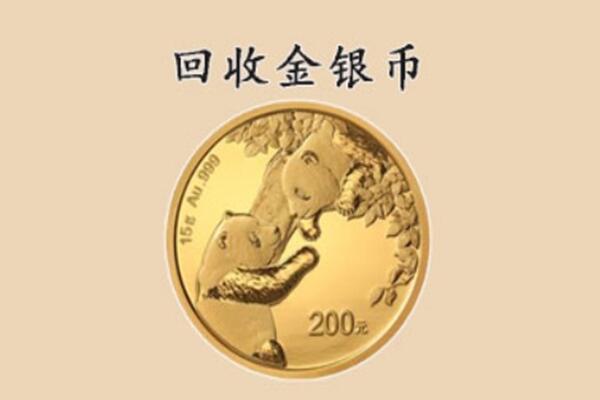 东莞回收金银币价格.jpg